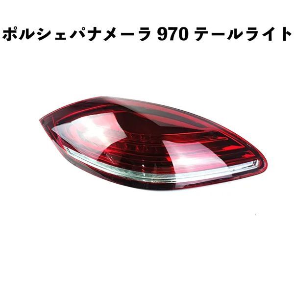  Porsche Panamera 970 tail light 2010 2011 2012 2013 red li Alain p sequential turn signal 