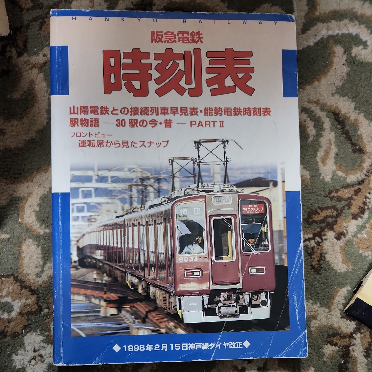 阪急電鉄時刻表　1998年2月15日神戸線ダイヤ改正_画像1