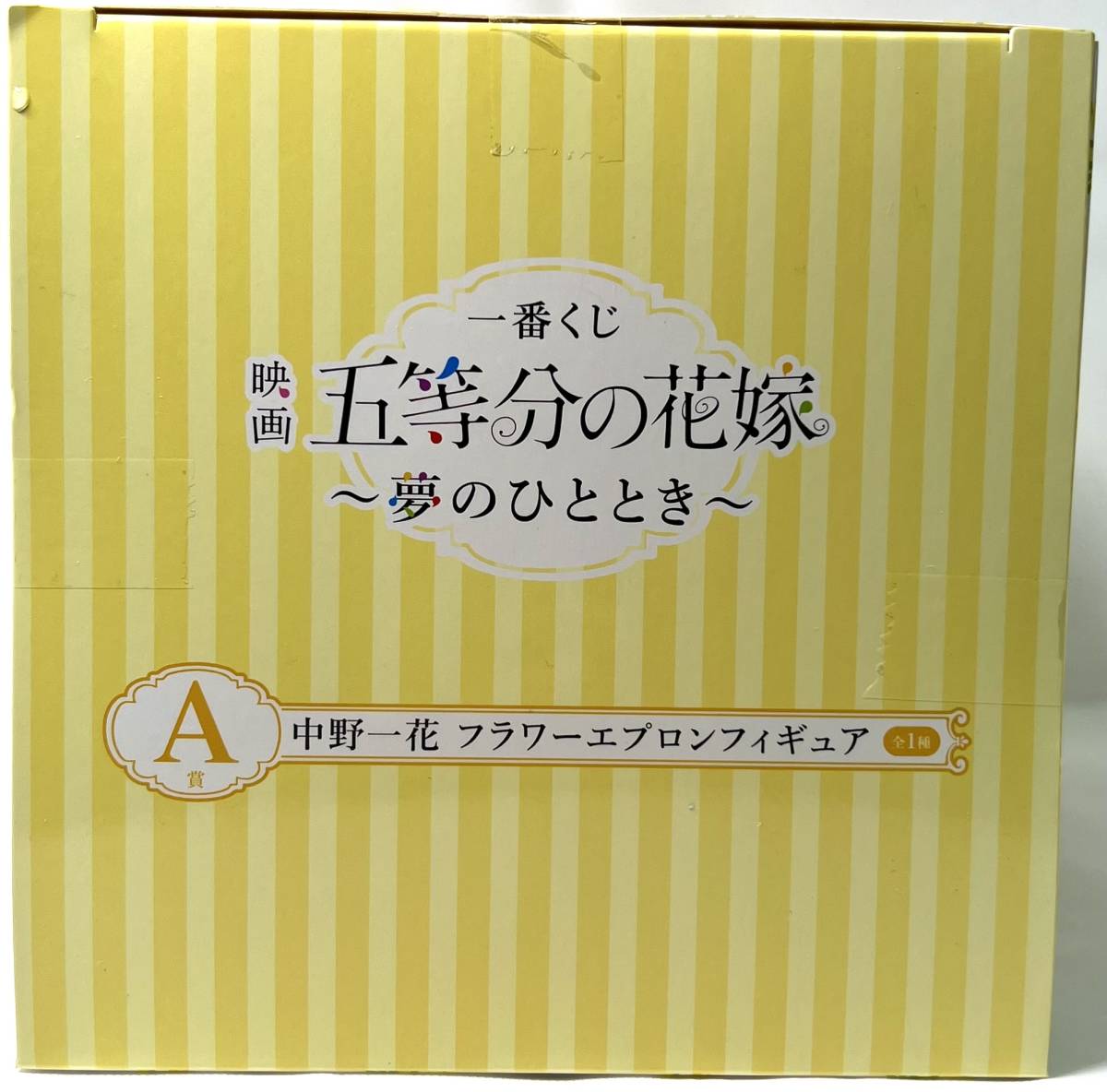 一番くじ 五等分の花嫁 ~夢のひととき~ A賞 中野一花 フラワーエプロン フィギュア ★即決★新品未開封_画像5