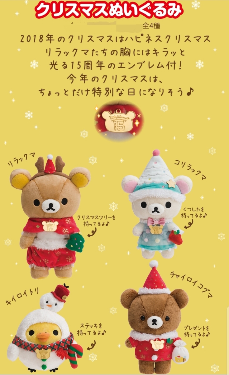 ヤフオク リラックマ クリスマスぬいぐるみ18年キイロ