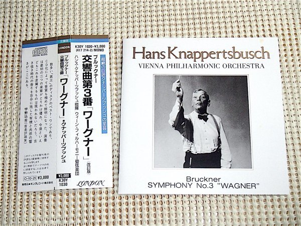 初期廃盤 ブルックナー 交響曲 第3番 ワーグナー クナッパーツブッシュ ウィーンフィル BRUCKNER wagner Knappertsbusch VPO K30Y 1530