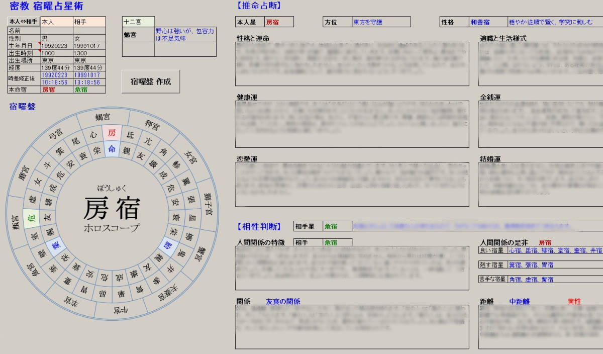 東洋占術シリーズ11 宿曜占星術 推命 相性 日年 占断ソフト_画像1