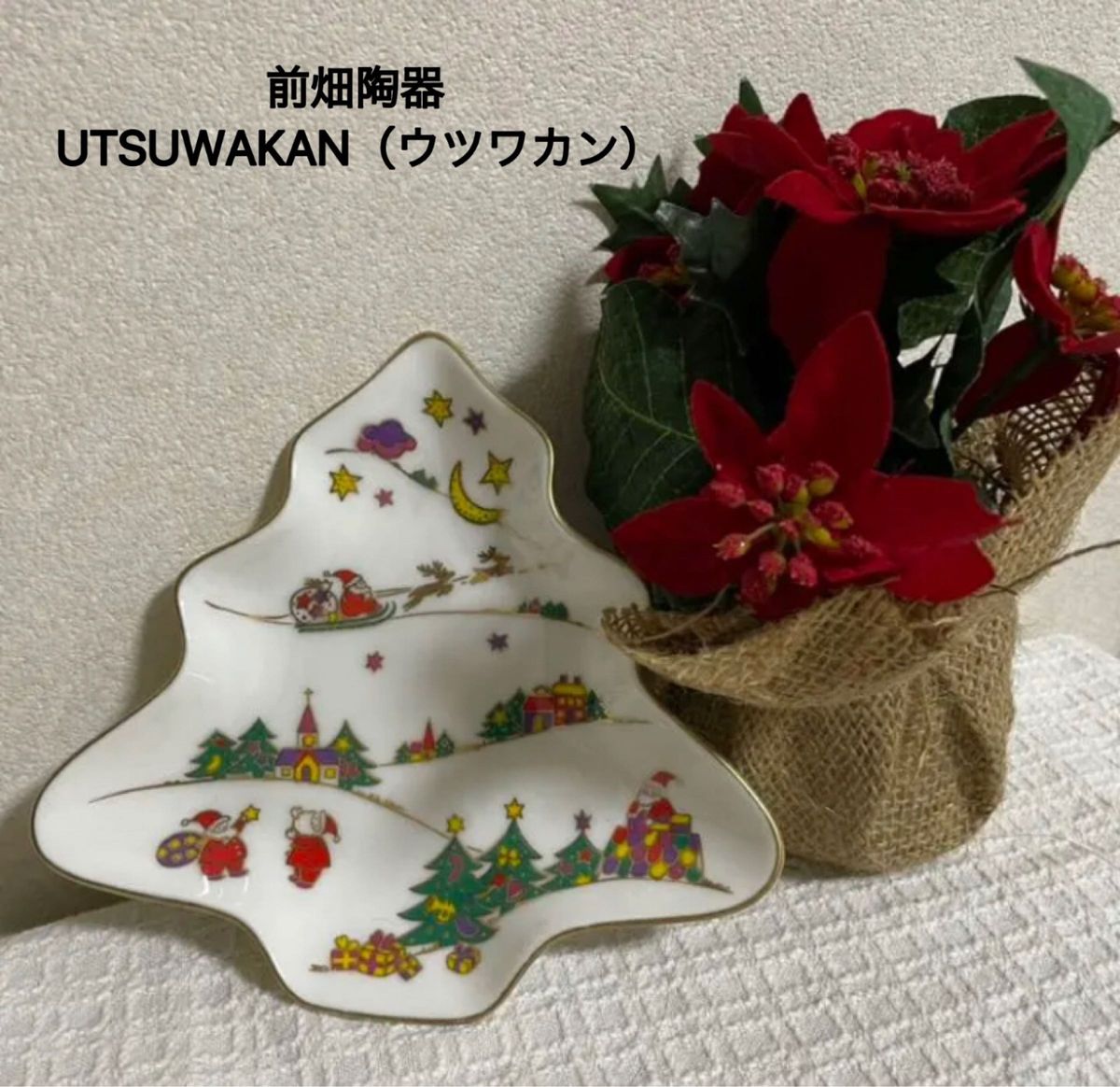 前畑陶器 UTSUWAKAN（ウツワカン）サンタさん/トナカイが描かれたクリスマスツリープレート