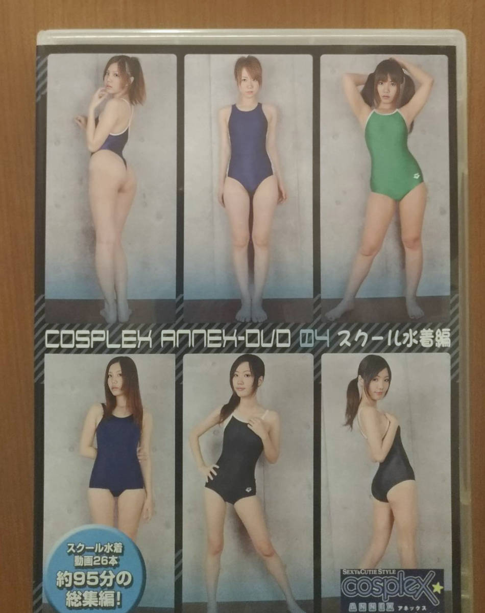  COSPLEX ANNEX-DVD 04 スクール水着編 スク水 コスプレ DVD イメージ作品 東條まゆみ 羽丘みんと 石川夏海 小泉千秋_画像1