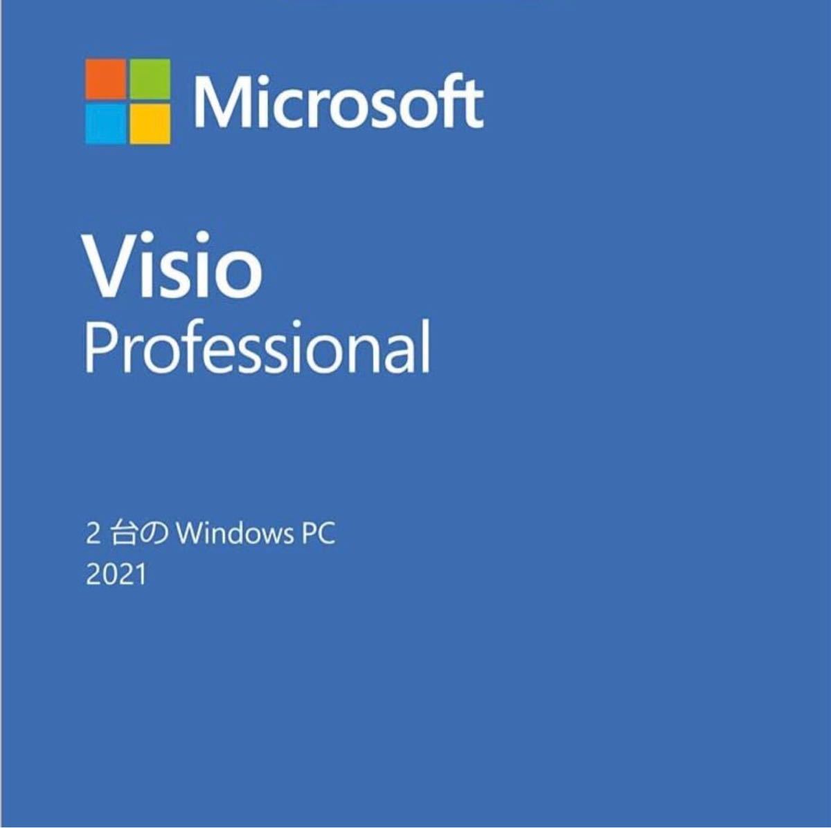 Microsoft Visio Professional 2021最新永続Windows11、10 PC2台対応　認証保証_画像1