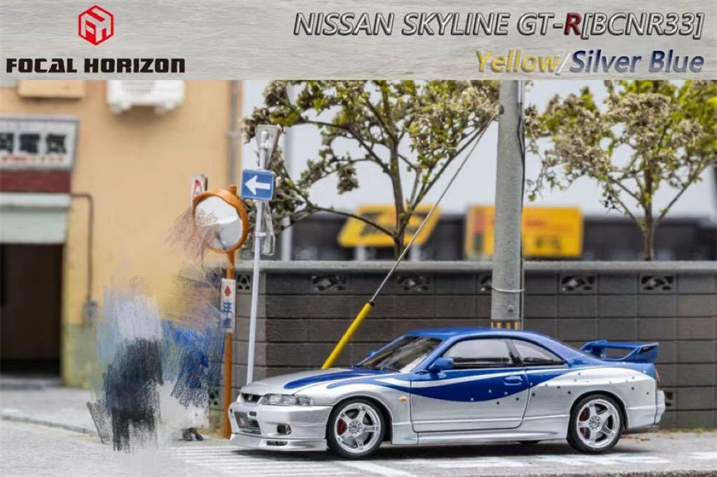 1/64 Focal Horizon NISSAN Skyline R33 GT-R BCNR33 FNF 日産　スカイライン　シルバーブルー_画像2
