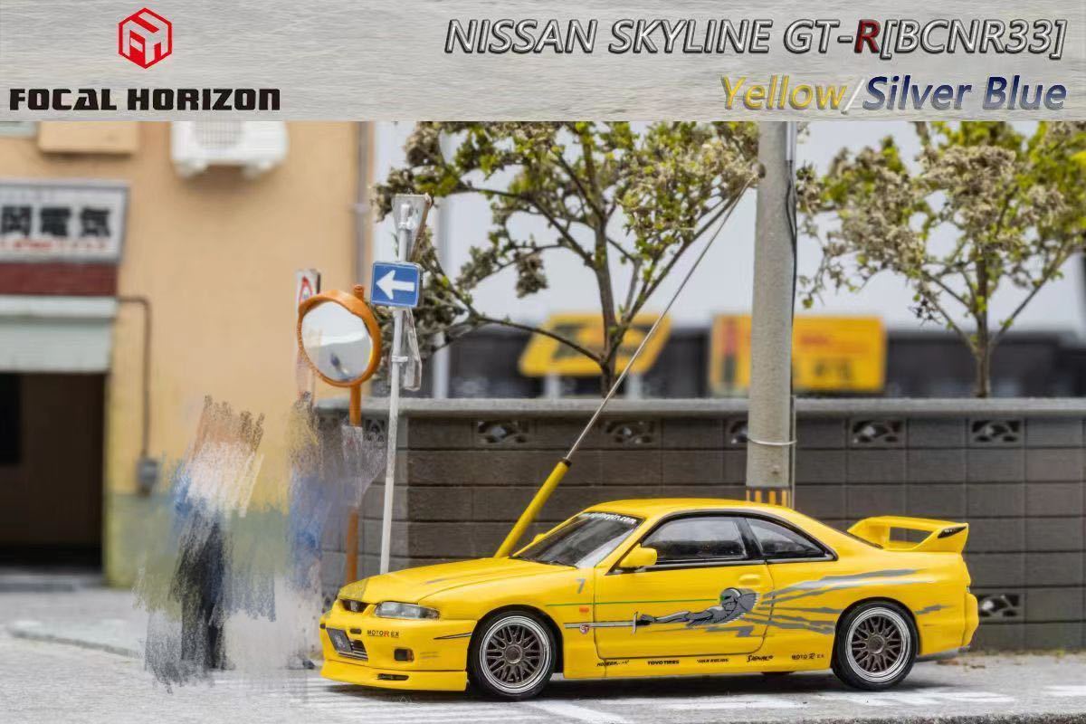 1/64 Focal Horizon NISSAN Skyline R33 GT-R BCNR33 日産　スカイライン　黄色　ワイスピ_画像2