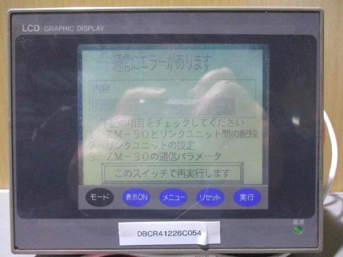 中古 LCD GRAPHIC DISPLAY ZM-30L 液晶コントロールターミナル DC24V 5W 通電OK(DBCR41226C054)_画像1