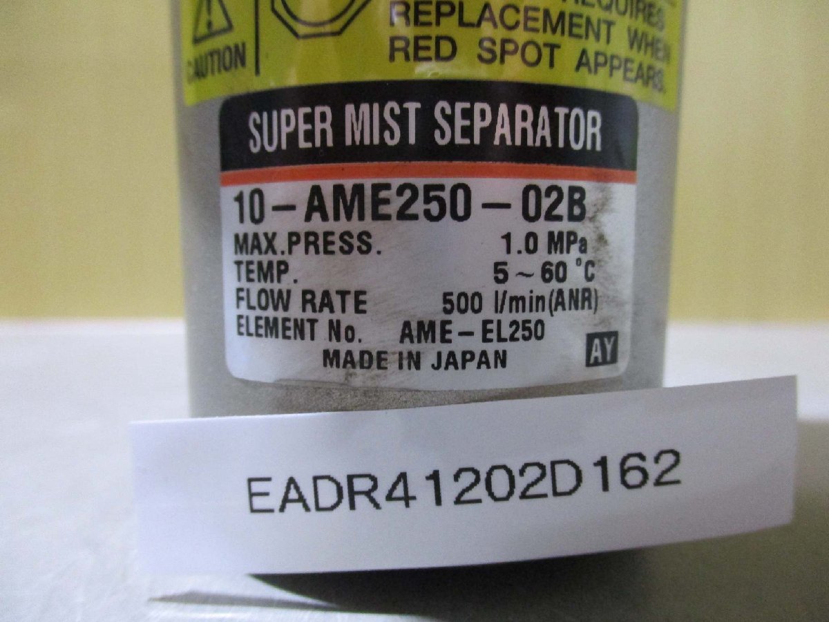 中古 SMC 10-AME250-02B スーパーミストセパレーター(EADR41202D162)_画像3