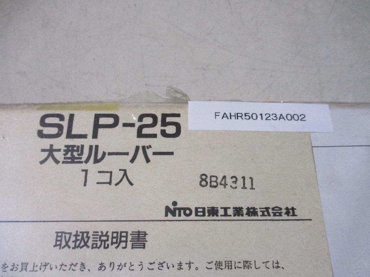 新古 日東工業 SLP-25 大型ルーバー(FAHR50123A002)_画像1