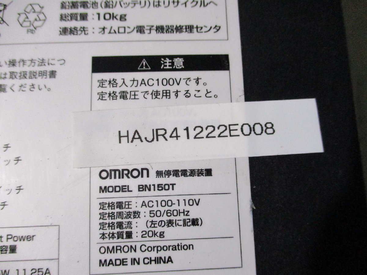 中古 OMRON BN150T 無停電電源装置(HAJR41222E008)_画像1