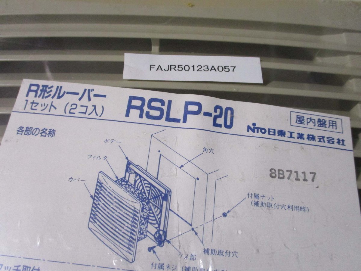 新古 日東工業株式会社 RSLP-20 RSLP R形ルーバー フィルタ付 2個入り(FAJR50123A057)_画像1