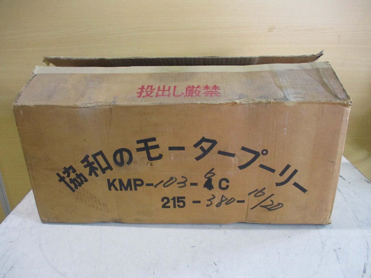 中古協和製作所 モータープーリ KMP103-6C-215-380-16/20 0.6KW(FAVR50202E004)_画像1