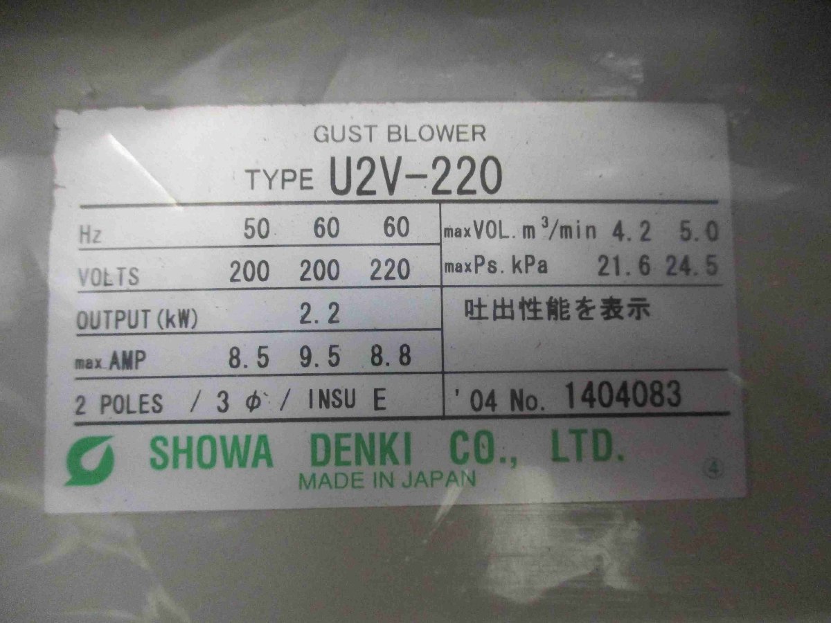 新古 SHOWA DENKI 昭和電機 渦流式高圧シリーズ（ガストブロア） U2V-220(FANR41224E001)_画像4