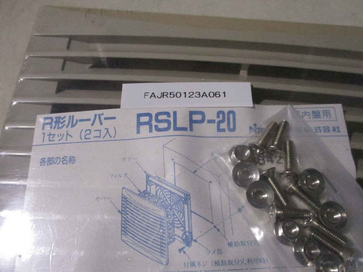 新古 日東工業株式会社 RSLP-20 RSLP R形ルーバー フィルタ付 2個入り(FAJR50123A061)
