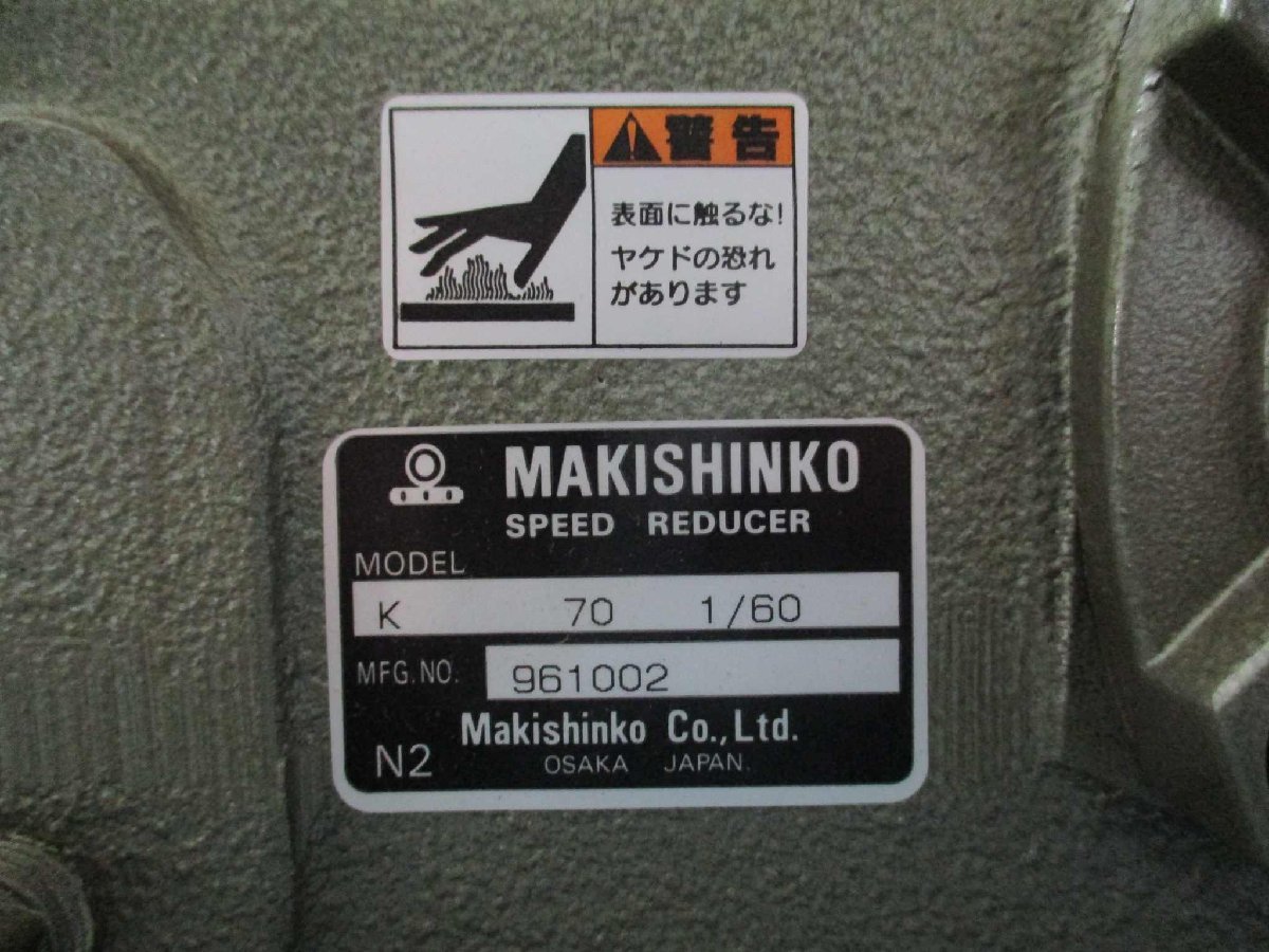 中古MAKISHINKO 一段ウォーム減速機K型 K70 1/60(FBQR41128C004)_画像6