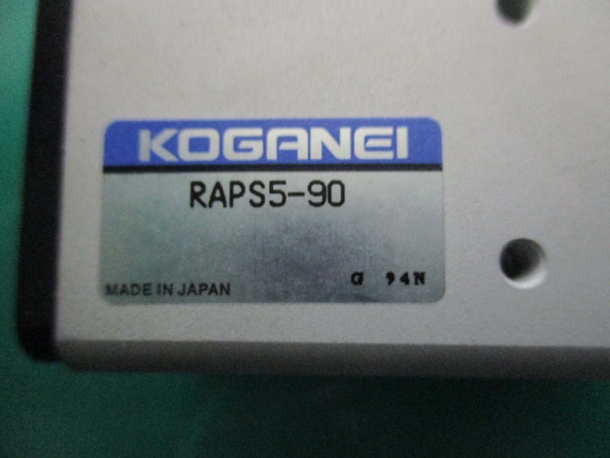 新古 KOGANEI RAPS5-90 ロータリアクチュエータ(FBNR50207B074)_画像7