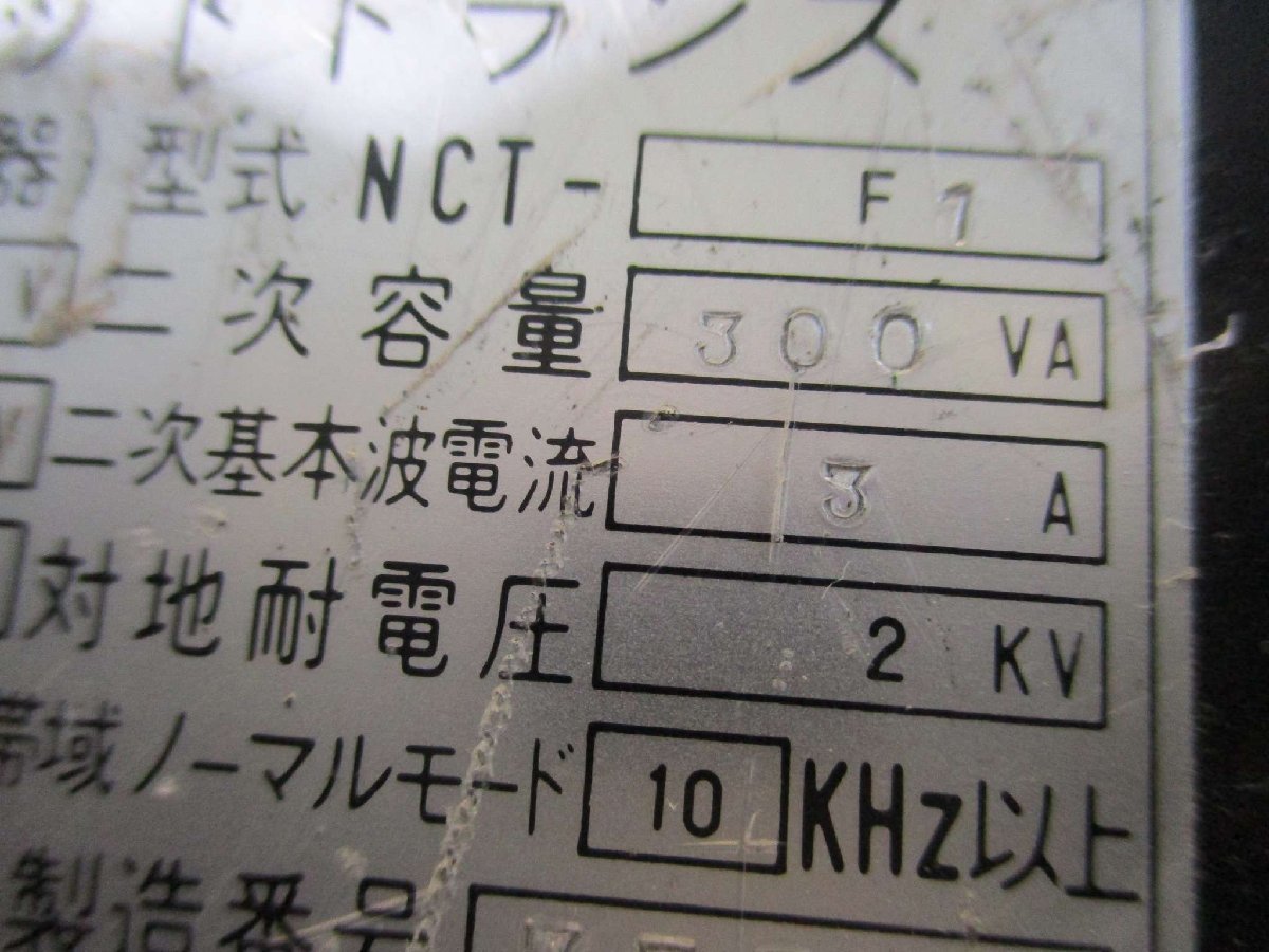 中古 電研精機研究所 NCT-F1-300VA ノイズカットトランス(JBDR50114E007)_画像6