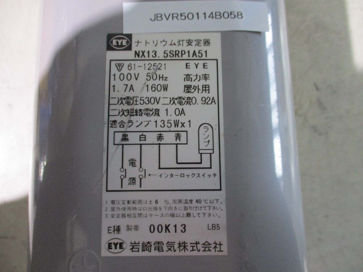 中古 岩崎 NX13.5SRP1A51 NX形ナトリウムランプ用 安定器(JBVR50114B058)_画像6
