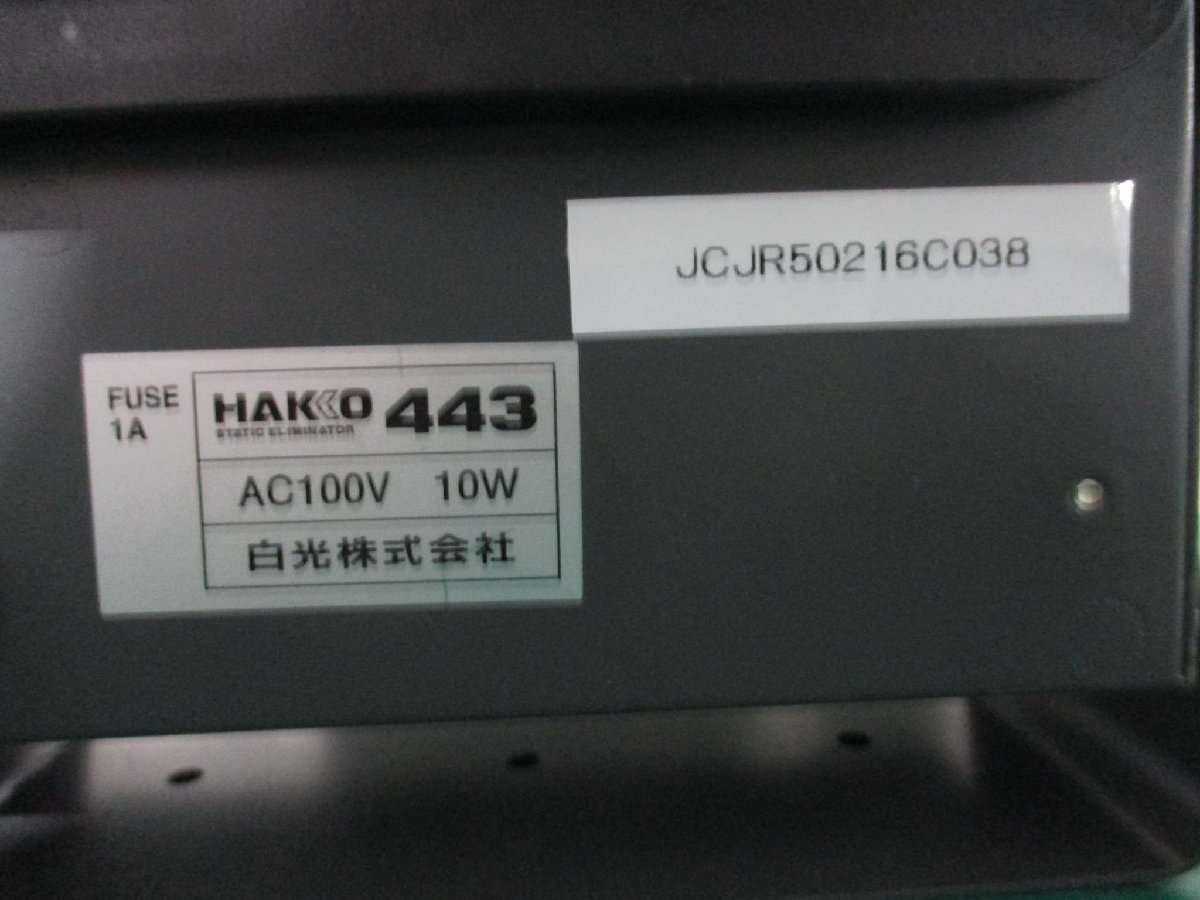 中古 HAKKO Static Eliminator 443 静電気除去装置 AC100V 10W(JCJR50216C038)_画像5