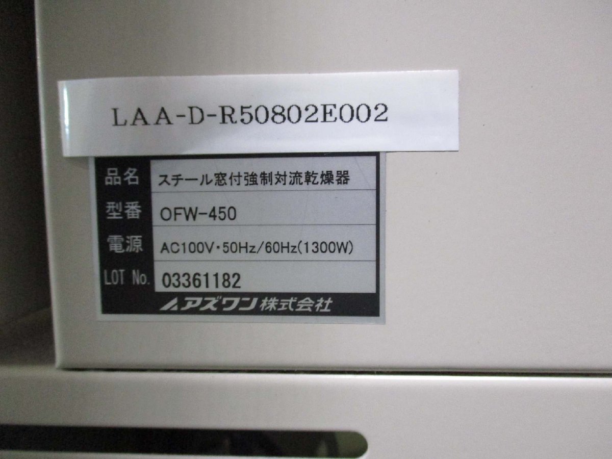 中古 アズワン OFW-450 定温乾燥器 1300Ｗ AC100V ＜送料別＞＜通電OK＞(LAA-D-R50802E002)