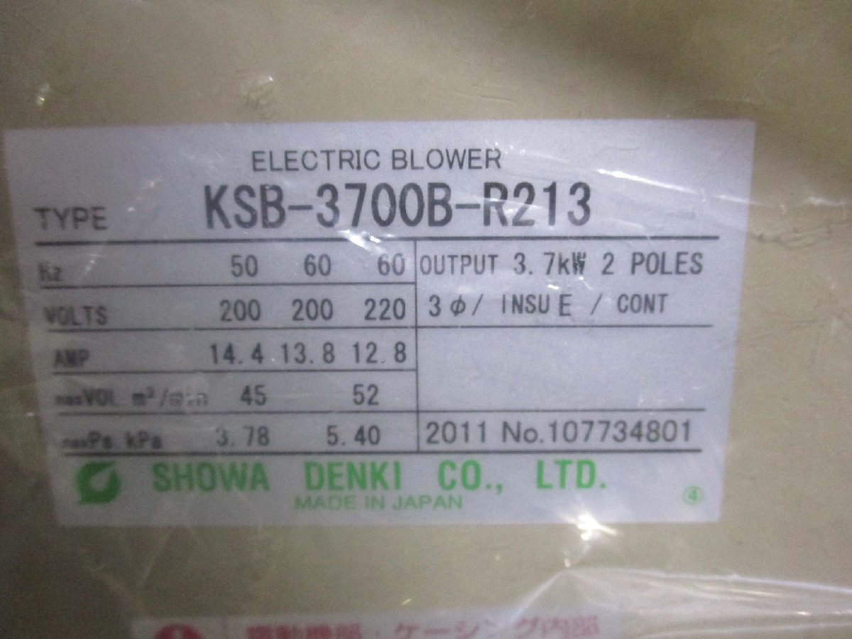 新古 SHOWA DENKI ELECTRIC BLOWER KSB-3700B-R213 電動送風機 KSBシリーズ ＜送料別＞(LAG-D-R50803E002)_画像5