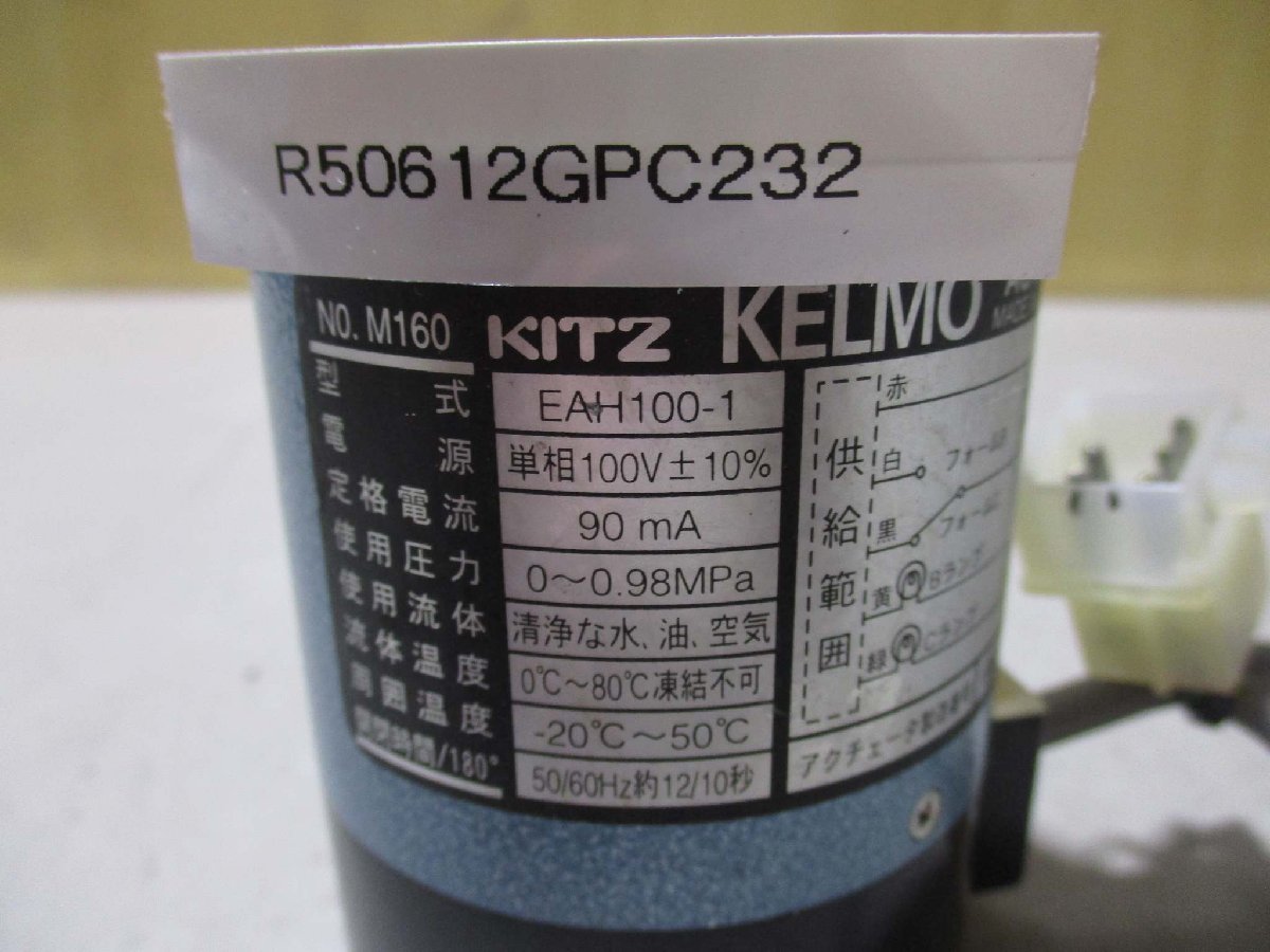 中古 KITZ KELMO EAH100-1 ステンレス小型電動式ボールバルブ(R50612GPC232)_画像2