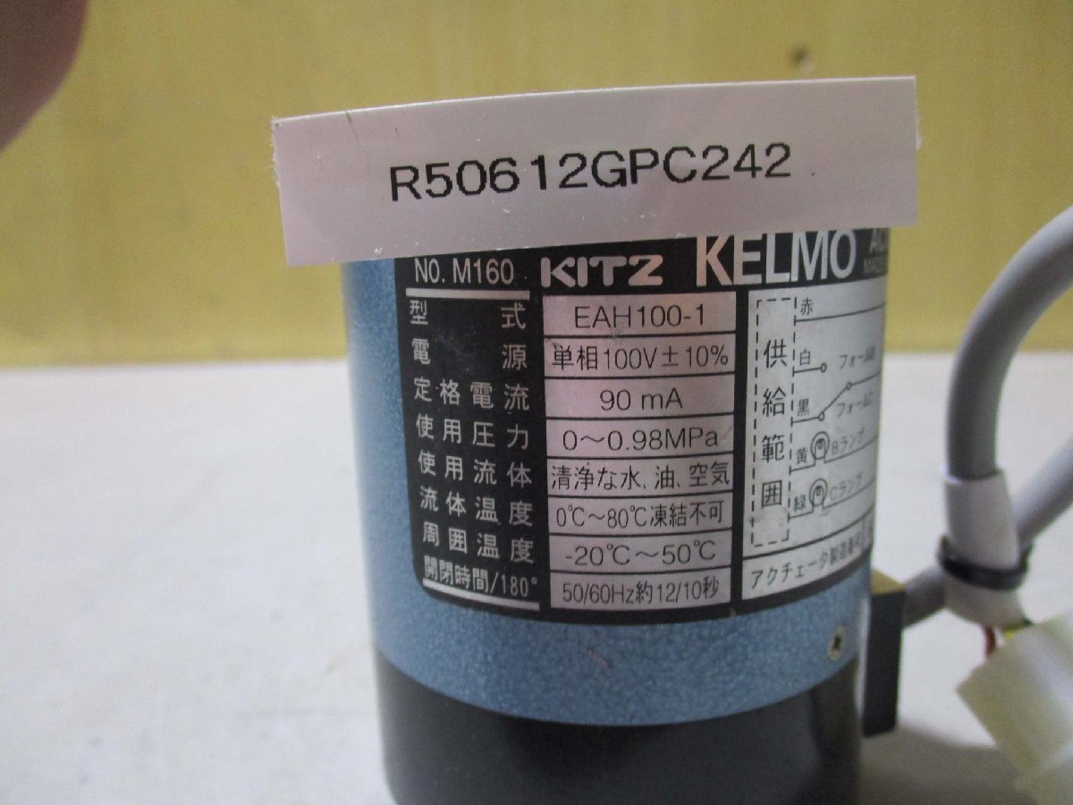 中古 KITZ KELMO EAH100-1 ステンレス小型電動式ボールバルブ(R50612GPC242)_画像2