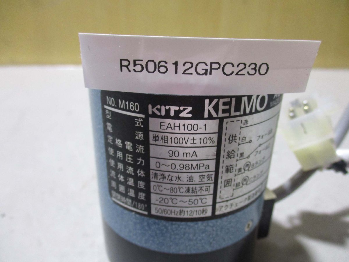 中古 KITZ KELMO EAH100-1 ステンレス小型電動式ボールバルブ(R50612GPC230)_画像2