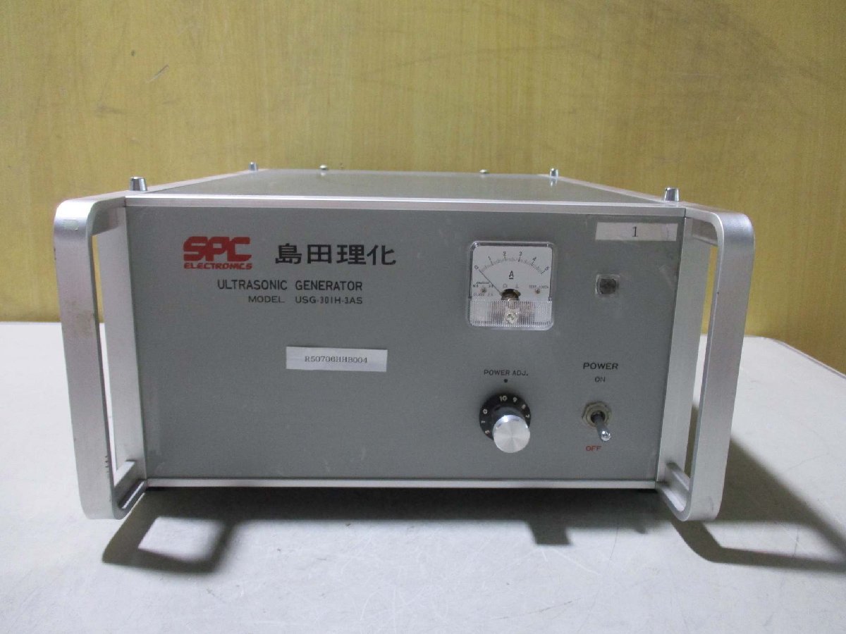 中古 SPC 島田理化 USG-301H-3AS 超音波発信器(R50706HHB004)