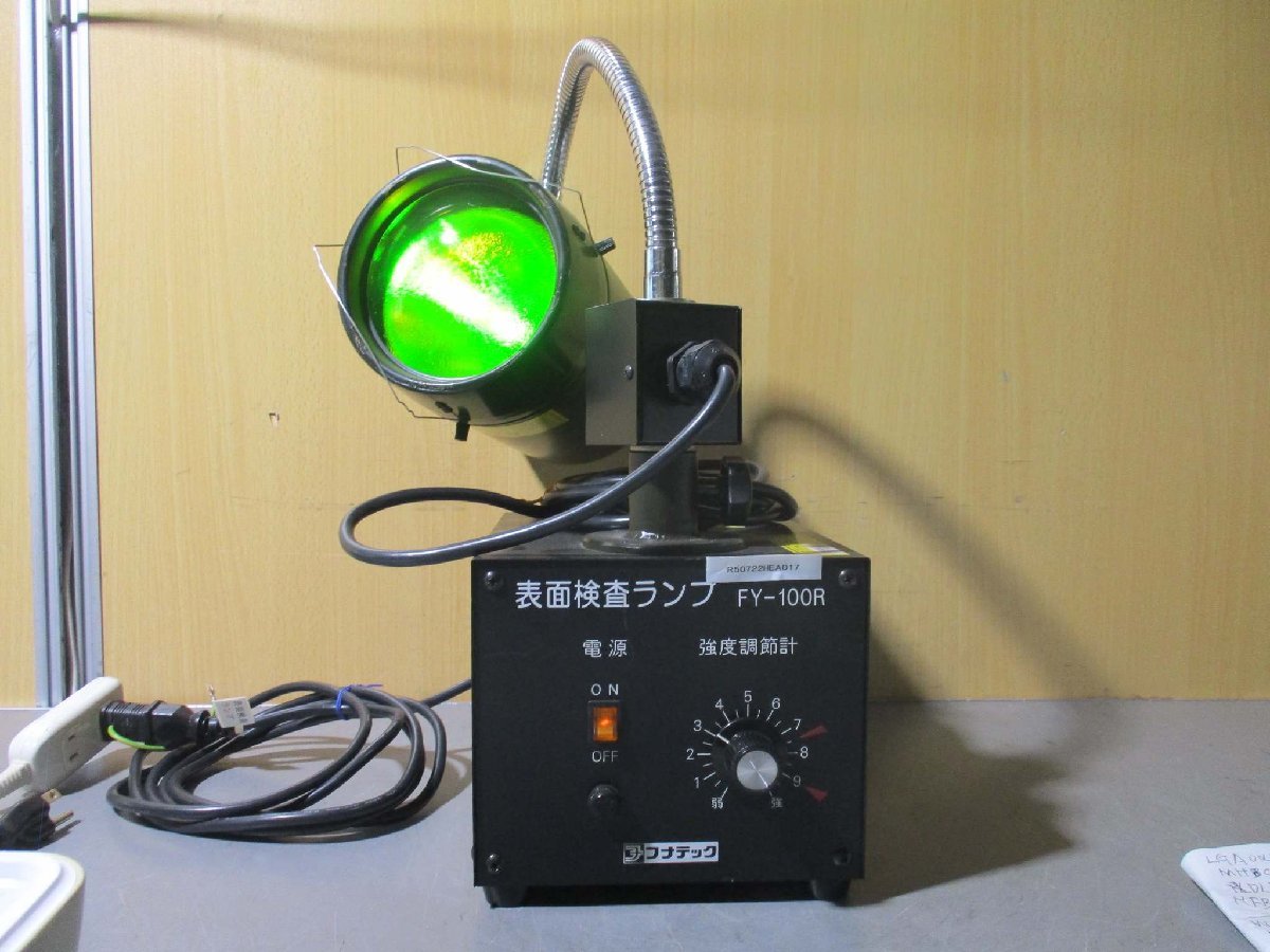 中古 FUNATECH 表面検査ランプ FY-100R ＜通電OK＞(R50722HEA017)