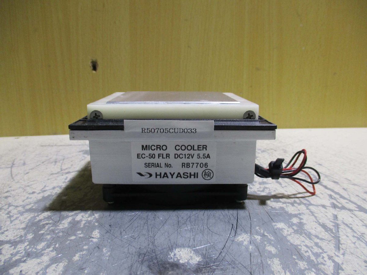 中古 HAYASHI MICRO COOLER EC-50 FLR ペルチェ式電子クーラー 2個(R50705CUD033)_画像2