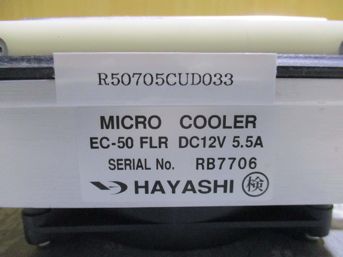 中古 HAYASHI MICRO COOLER EC-50 FLR ペルチェ式電子クーラー 2個(R50705CUD033)_画像3