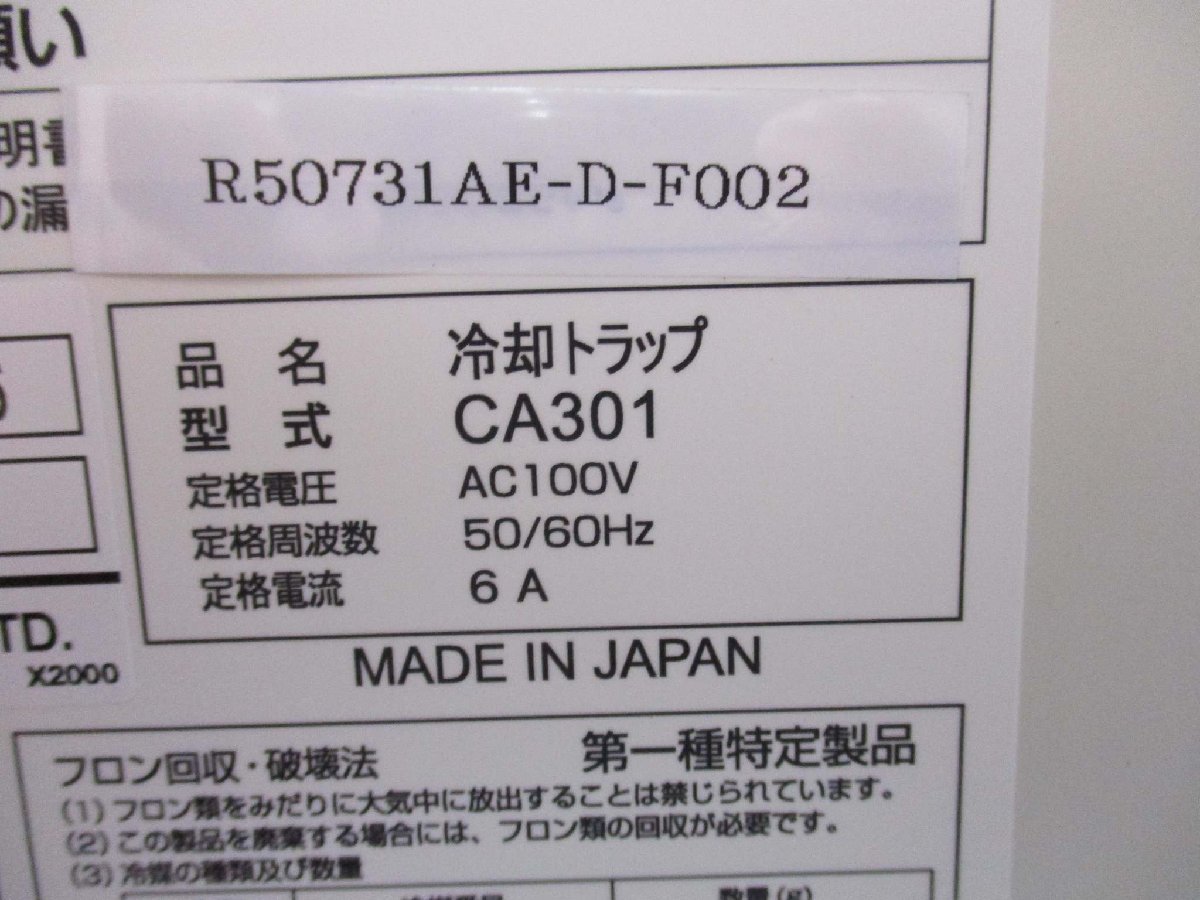 中古 YAMATO COOLING TRAP CA301 冷却トラップ AC100V 6A 通電OK ＜送料別＞(R50731AE-D-F002)_画像3