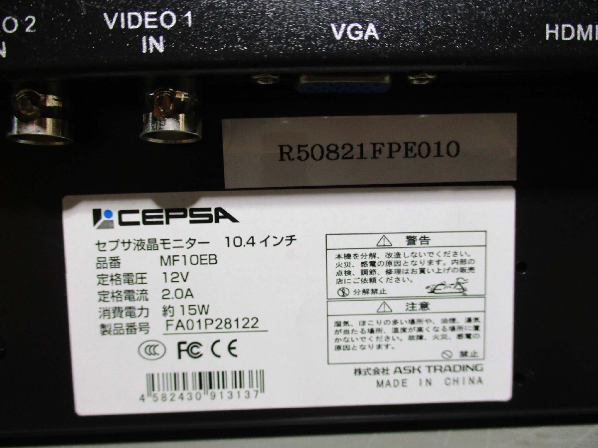 中古 CEPSA　セプサ液晶モニター MF10EB 10.4インチ ＜通電OK＞(R50821FPE010)_画像8