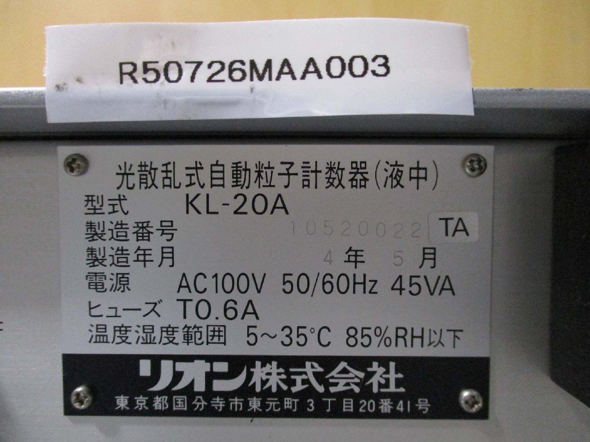 中古リオン株式会社 光散乱式自動粒子計数器 KL-20A AC100V 45VA 通電OK(R50726MAA003)_画像5