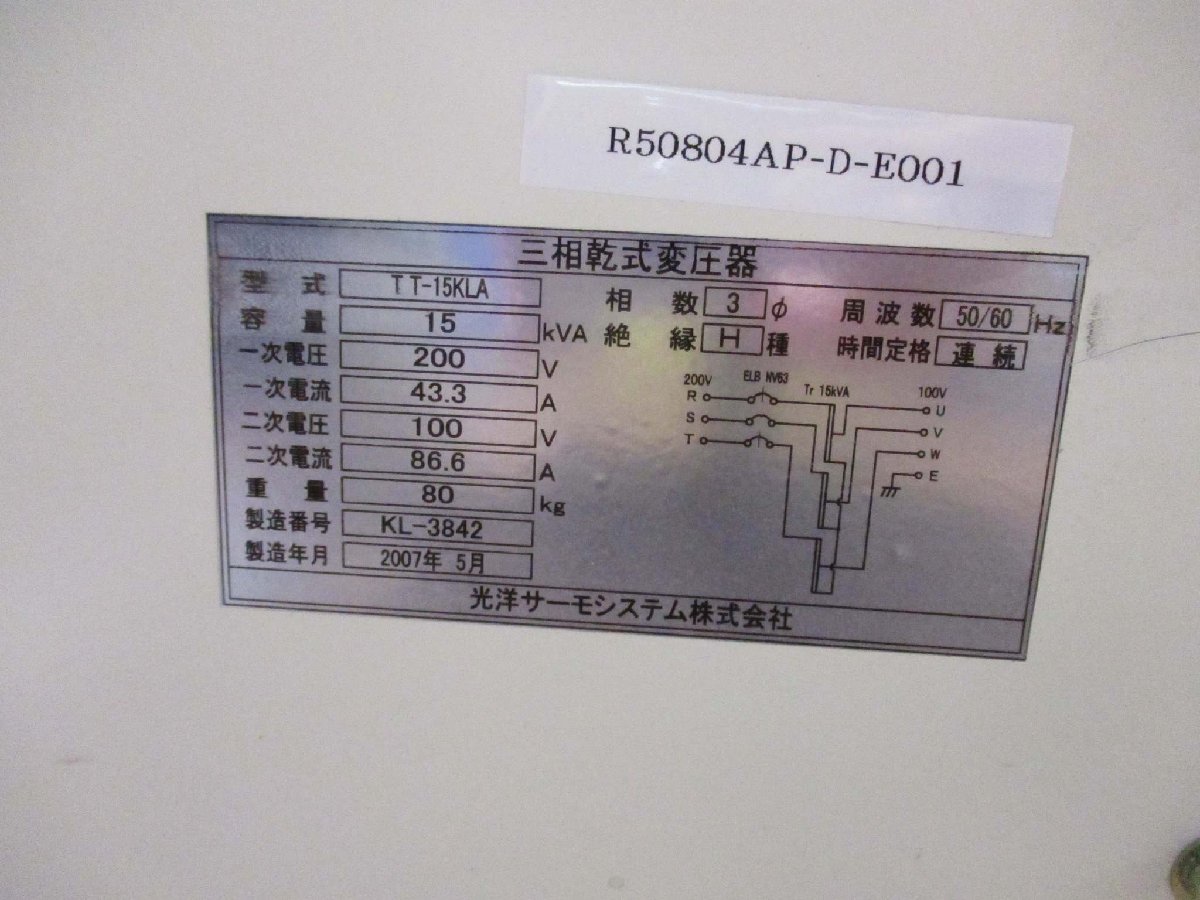 中古 光洋サーモシステム 三相乾式変圧器 TT-15KLA 200V＜送料別＞(R50804AP-D-E001)_画像3