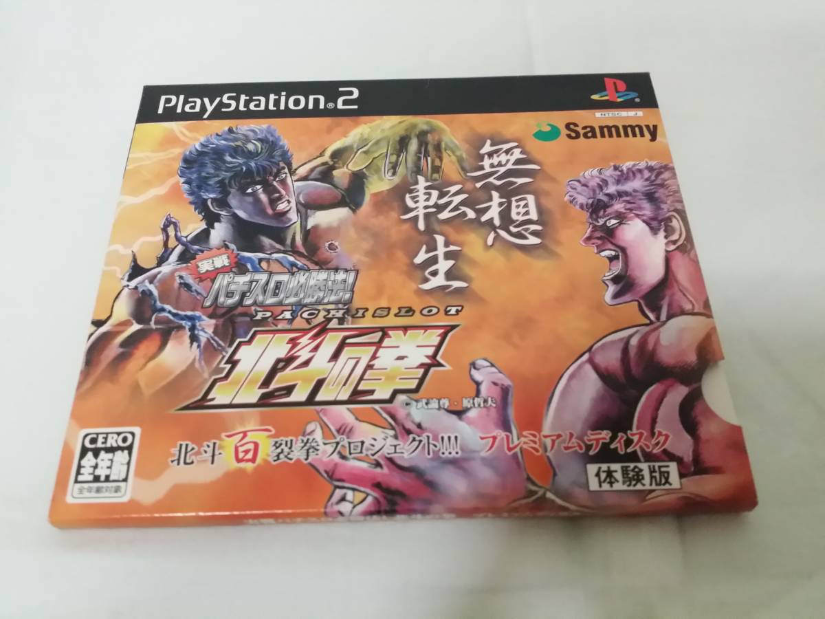 PS2　実戦パチスロ必勝法！北斗の拳 北斗百裂拳プロジェクト！！！ プレミアムディスク 体験版　非売品　not for sale