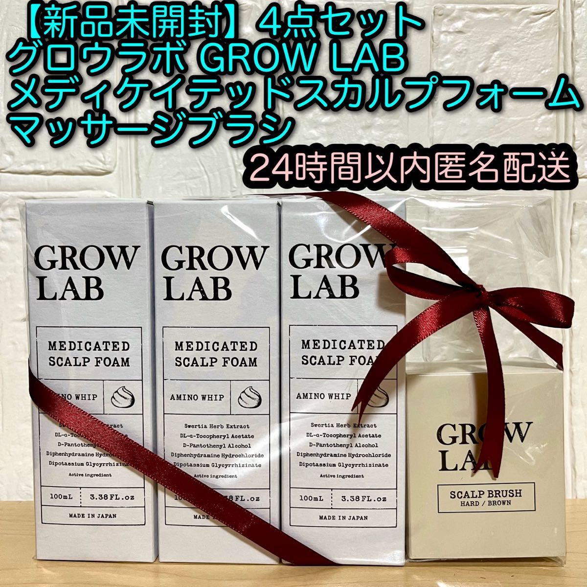 新品未開封】 4点セット グロウラボ GROW LAB メディケイテッド