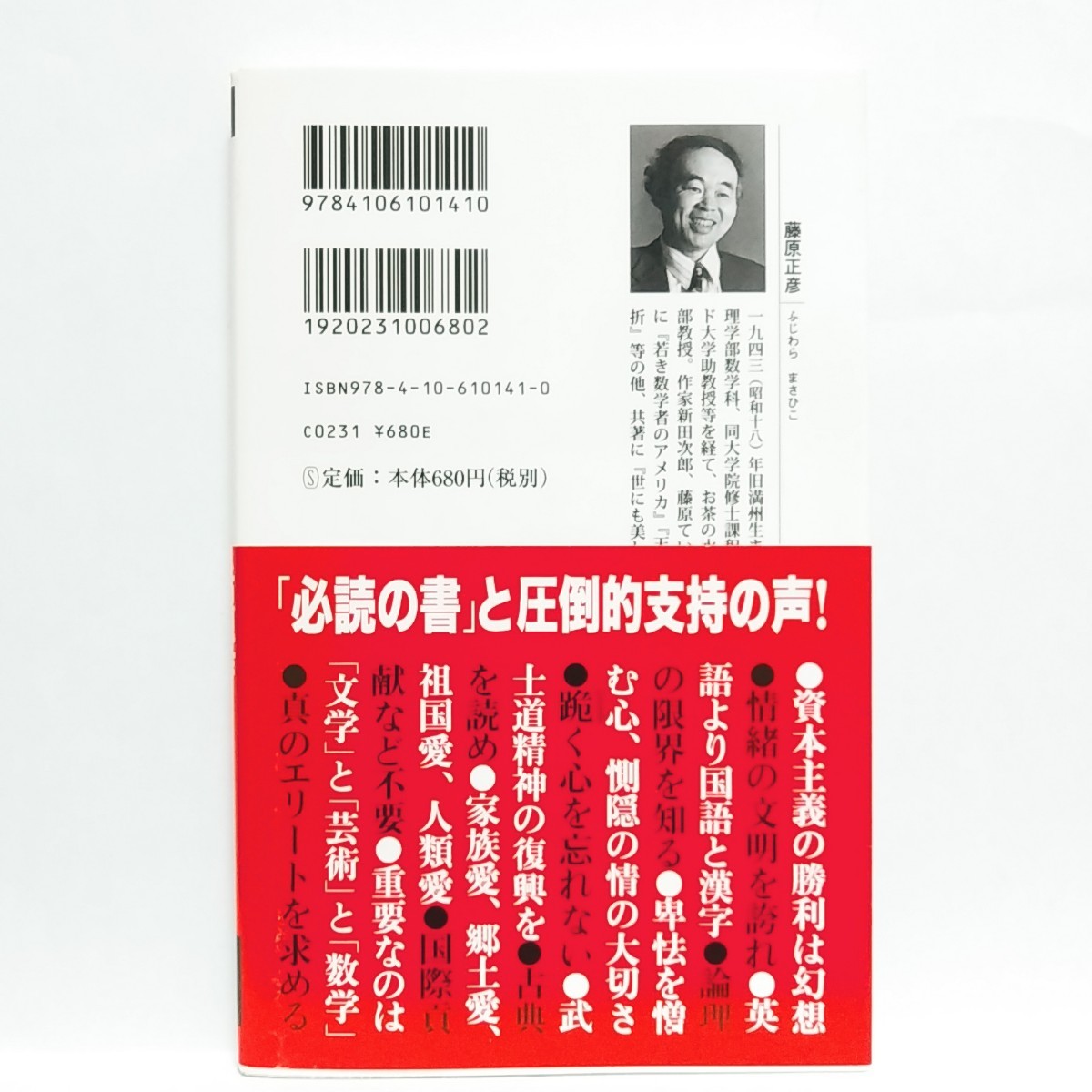 国家の品格　日本は世界で唯一の「情緒と形の文明」である。　藤原正彦／著　q_画像2