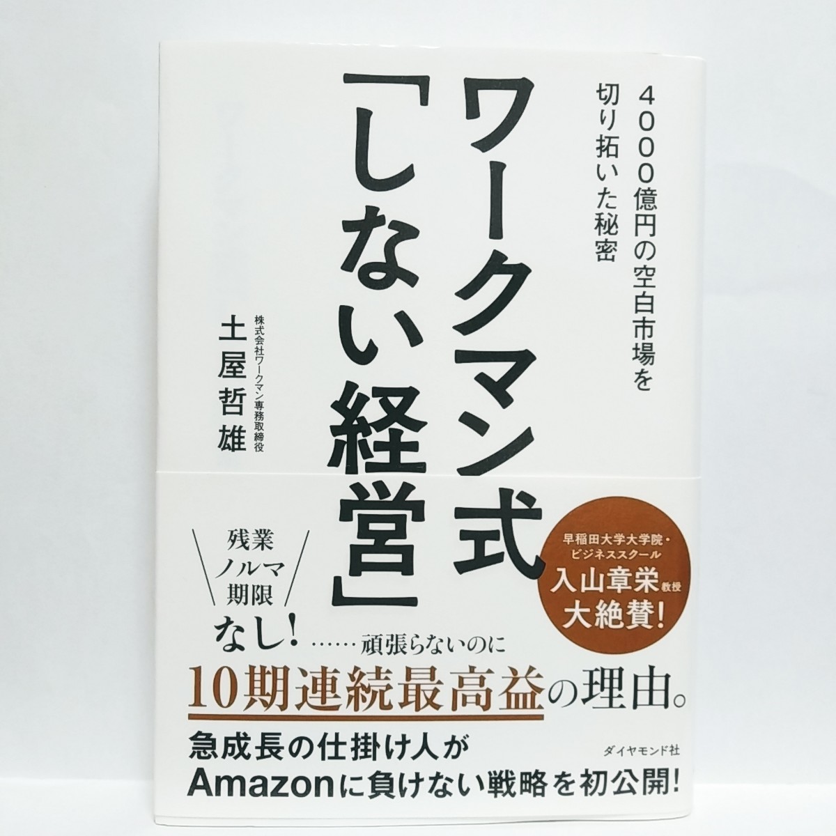 ⑱【即決&送料無料】 ワークマン式「しない経営」4000億円の空白市場を切り拓いた秘密 土屋哲雄/著【追跡番号付き匿名配送】