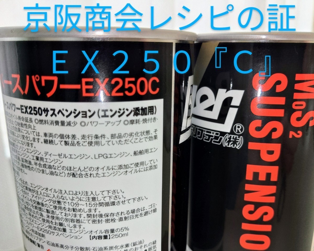 【送料無料】４缶 エンジンオイル用 ベースパワーＥＸ２５０Ｃサスペンション 京阪商会モデル 丸山モリブデン ＭｏＳ２【GR86,BRZ,AE86に】_画像5