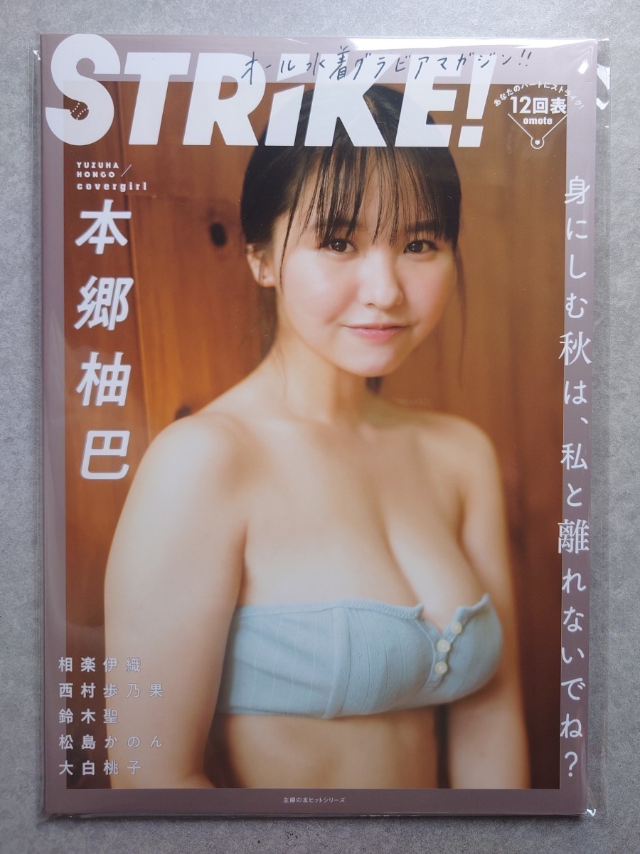 STRiKE！12回表 strike ストライク 本郷柚巴・相楽伊織・西村歩乃果(新品未読品) 応募券無し_画像2