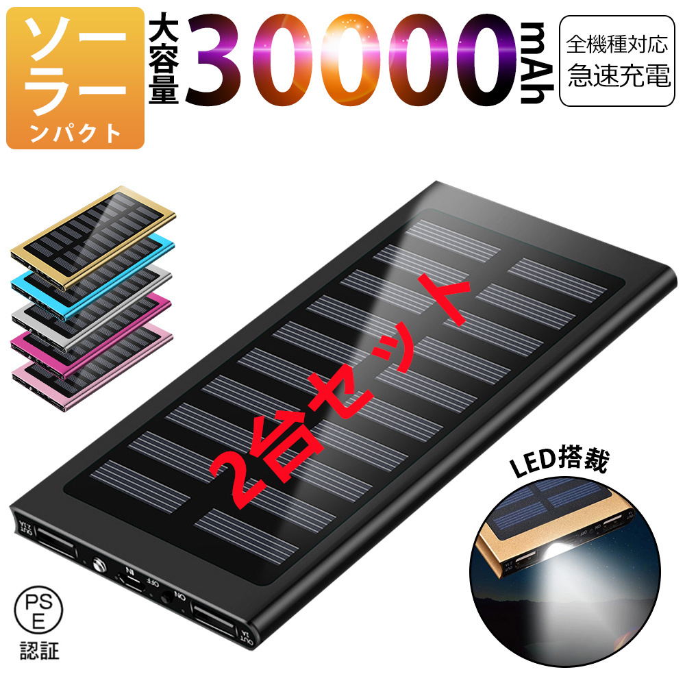 30000mAh モバイルバッテリー 急速充電 大容量 　軽量 薄型 2台同時充電　ソーラーバッテリー　LED照明　PSE認証済 ブラック2台セット_画像1