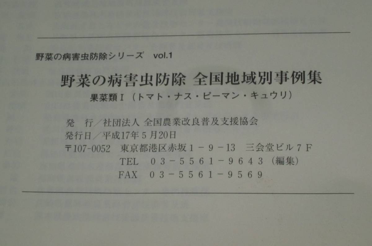 【野菜の病害虫防除】全国地域別事例集★果菜類①★トマト・ナス・ピーマン・キュウリ★全175ページ★全国農業改良普及支援協会《非売品》_画像4