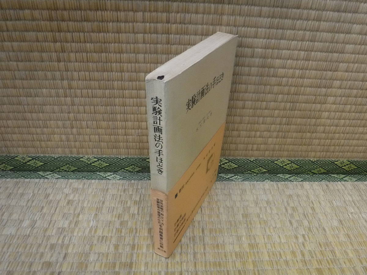 実験計画法の手ほどき　木村俊夫　南江堂_画像2