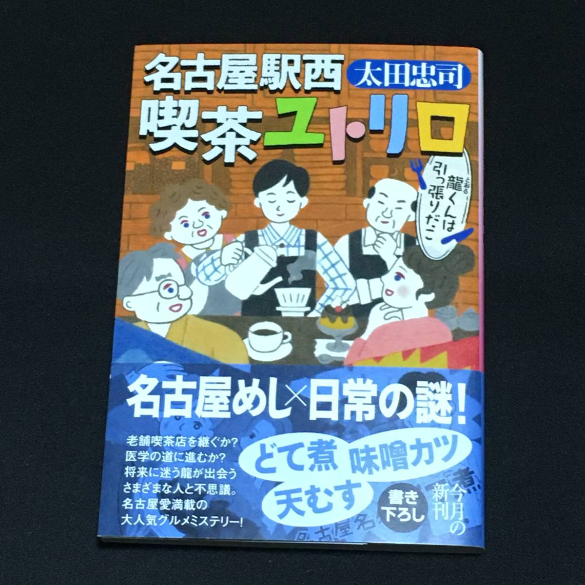 ●太田忠司『名古屋駅西喫茶ユトリロ　龍くんは引っ張りだこ』ハルキ文庫_画像1