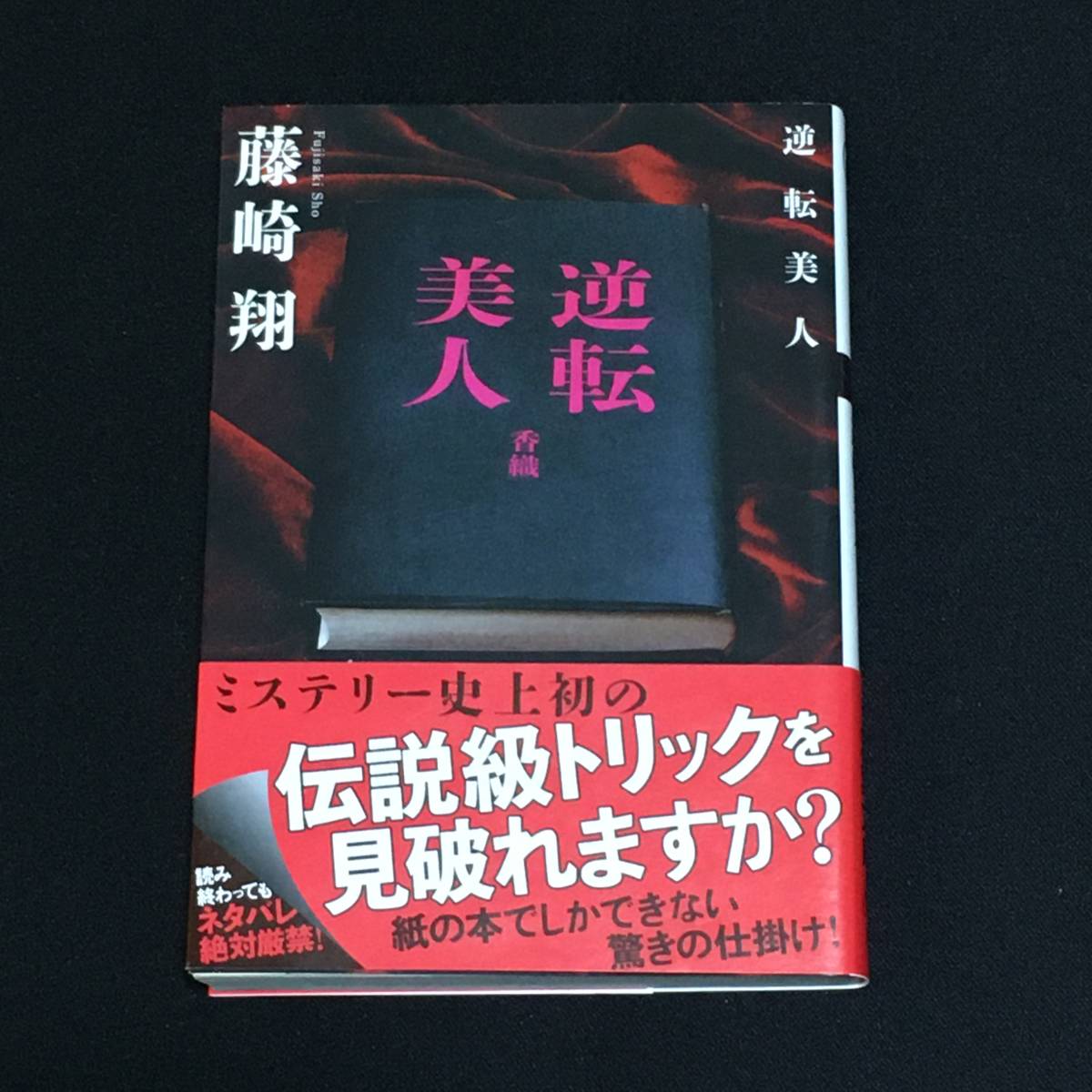 ■藤崎翔『逆転美人』双葉文庫_画像1