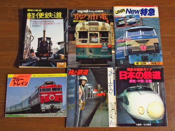 軽便鉄道 郷愁の軌跡/京の市電 廣田尚敬/JNR New特急 南正時/ブルートレイン/寝台特急ブルートレイン/国鉄全線総ガイド 日本の鉄道 6冊CA43_画像1