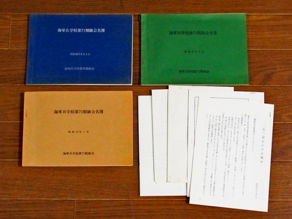 海軍兵学校第71期級会名簿 昭和45年/昭和47年/昭和 海軍兵学校第71期級会名簿 昭和45年/昭和47年/昭和